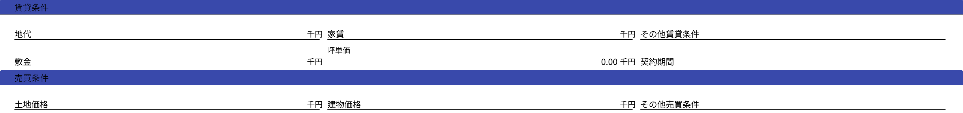 賃貸・売買条件入力画面