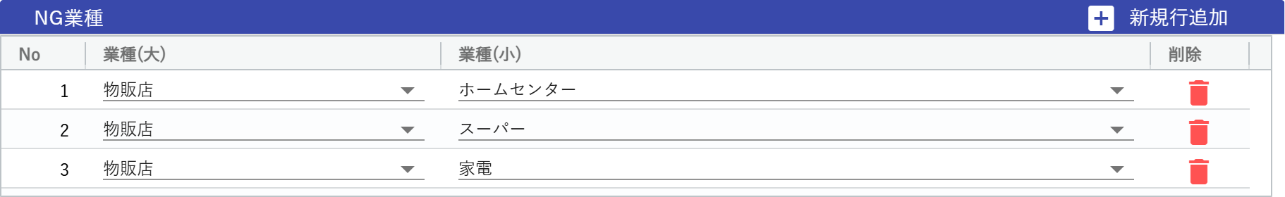 NG業種設定画面